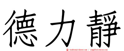 靜字由來|< 靜 : ㄐㄧㄥˋ >Revised Mandarin Chinese Dictionary, Taiwan。